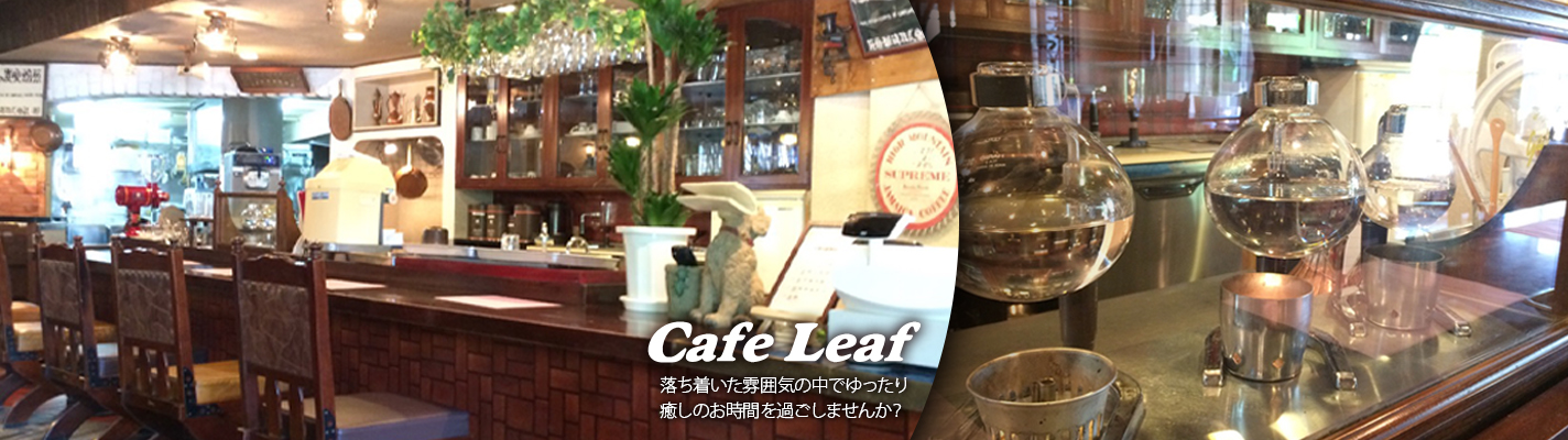 落ち着いた雰囲気の中でゆったり癒しのお時間を過ごしませんか?