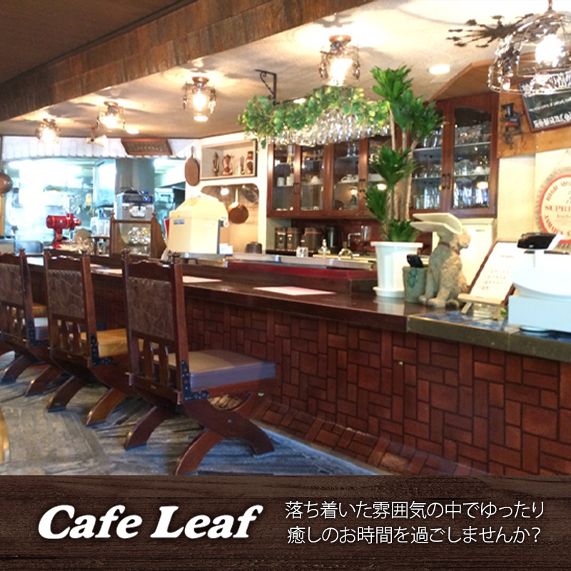 落ち着いた雰囲気の中でゆったり癒しのお時間を過ごしませんか?